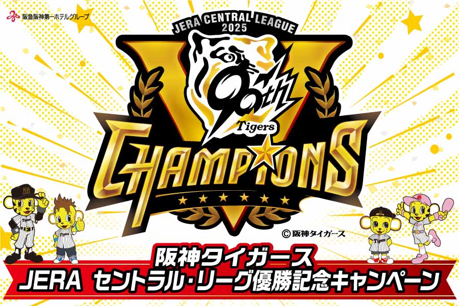 CAMPAIGN｜JERA CENTRAL LEAGUE 2025 CHAMPIONS｜阪神タイガース
