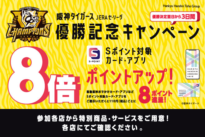 CAMPAIGN｜JERA CENTRAL LEAGUE 2025 CHAMPIONS｜阪神タイガース公式サイト