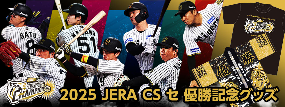 2025 JERA CS セ 優勝記念グッズ