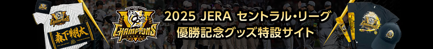 2025JERAセントラル・リーグ優勝記念グッズ特設サイト