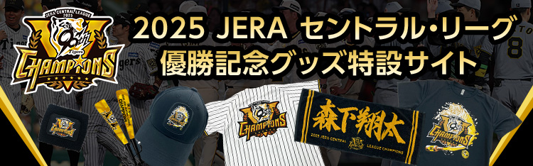 2025JERAセントラル・リーグ優勝記念グッズ特設サイト