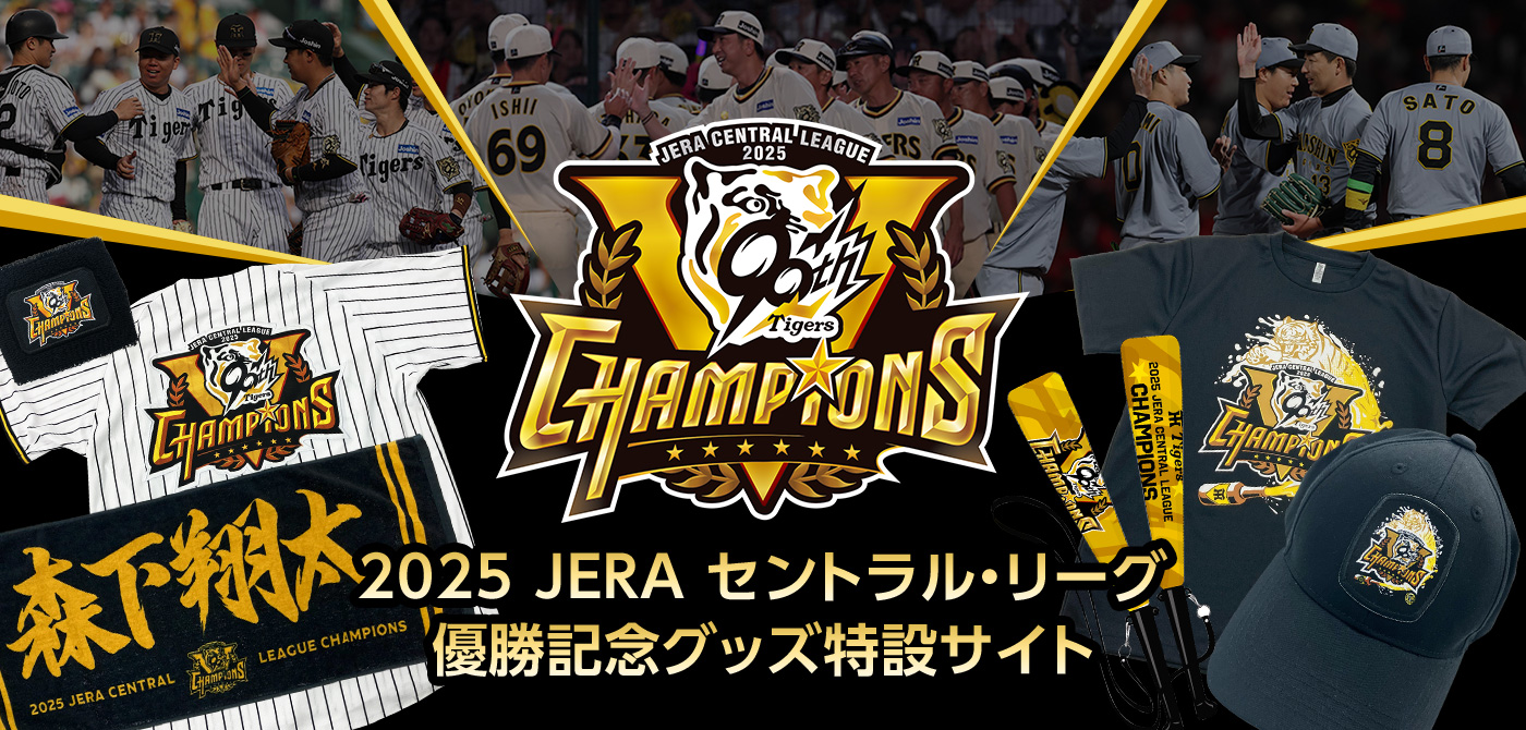 2025 JERA セントラル・リーグ 優勝記念グッズ特設サイト