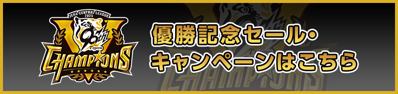 優勝記念セール・キャンペーンはこちら